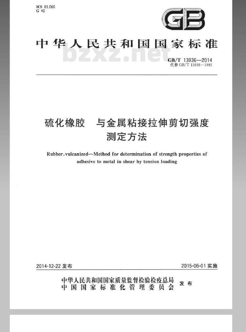 GB/T 13936-2014 硫化橡胶 与金属粘接拉伸剪切强度测定方法