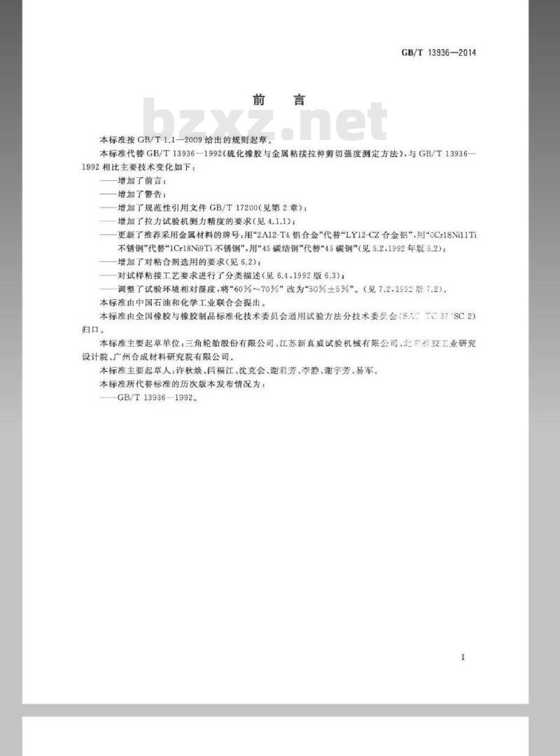 GB/T 13936-2014 硫化橡胶 与金属粘接拉伸剪切强度测定方法