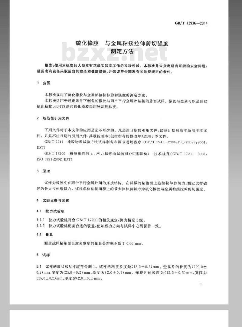 GB/T 13936-2014 硫化橡胶 与金属粘接拉伸剪切强度测定方法