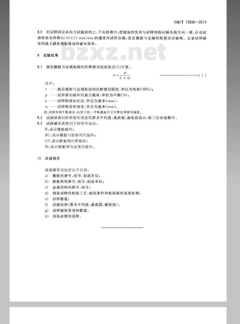 GB/T 13936-2014 硫化橡胶 与金属粘接拉伸剪切强度测定方法