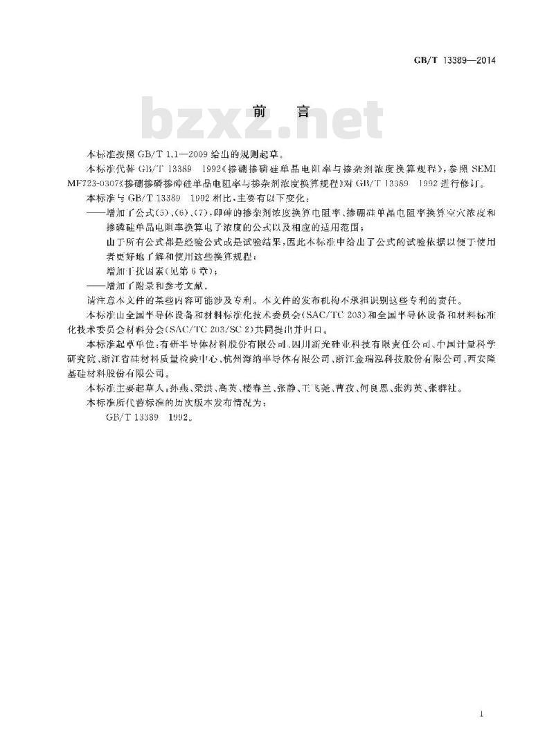 GB/T 13389-2014 掺硼掺磷掺砷硅单晶电阻率与掺杂剂浓度换算规程