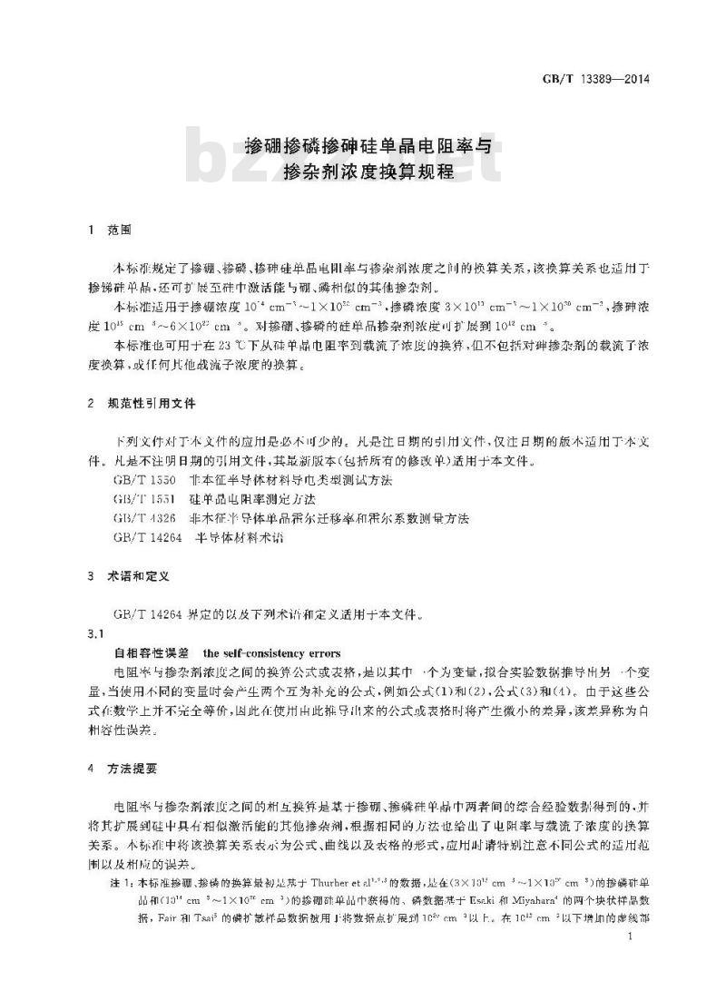 GB/T 13389-2014 掺硼掺磷掺砷硅单晶电阻率与掺杂剂浓度换算规程