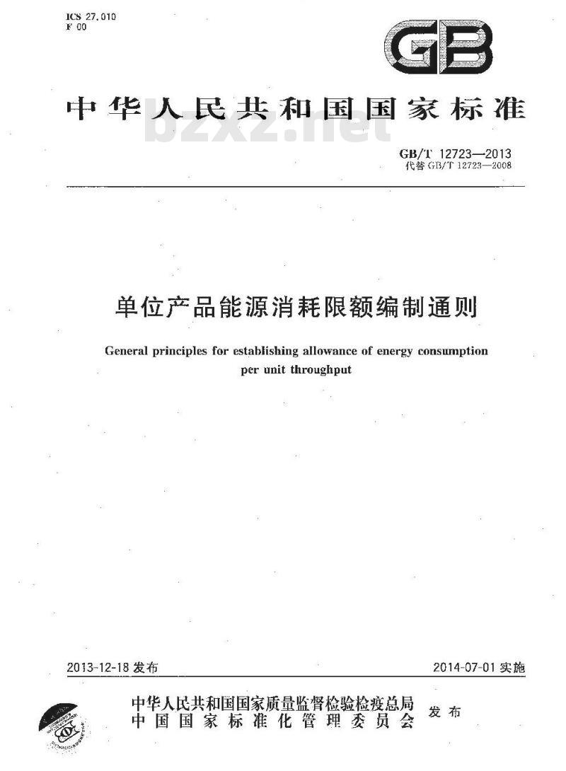 GB/T 12723-2013 单位产品能源消耗限额编制通则