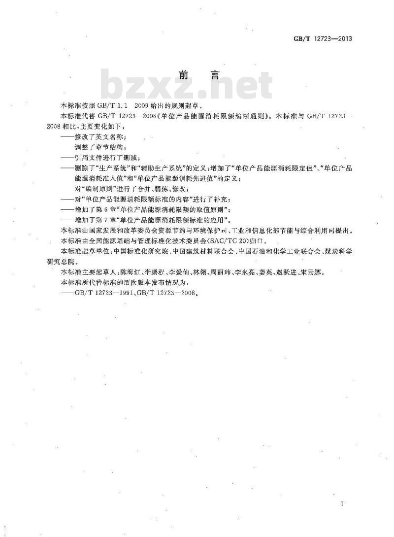 GB/T 12723-2013 单位产品能源消耗限额编制通则