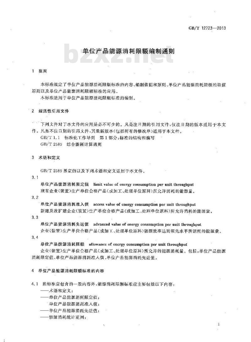 GB/T 12723-2013 单位产品能源消耗限额编制通则
