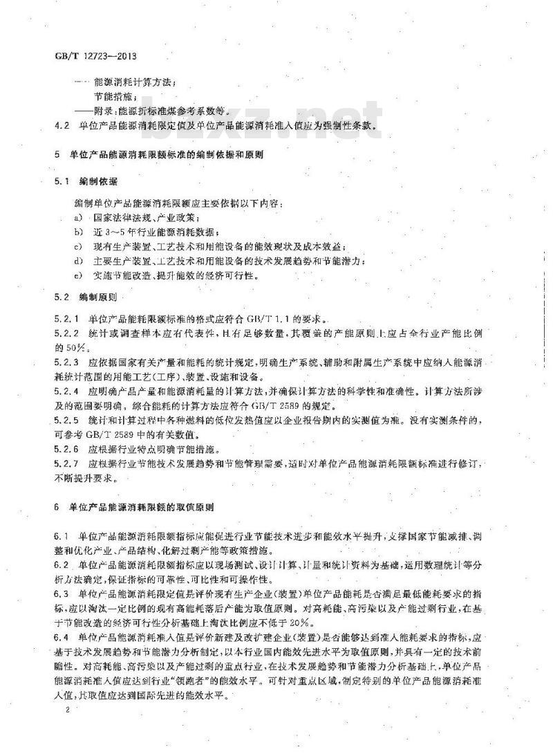 GB/T 12723-2013 单位产品能源消耗限额编制通则
