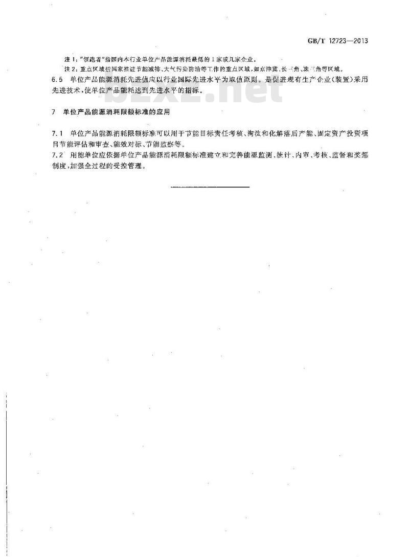 GB/T 12723-2013 单位产品能源消耗限额编制通则