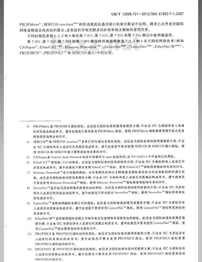 GB/T 12668.701-2012 调速电气传动系统 第701部分 电气传动系统的通用接口和使用规范 接口定义