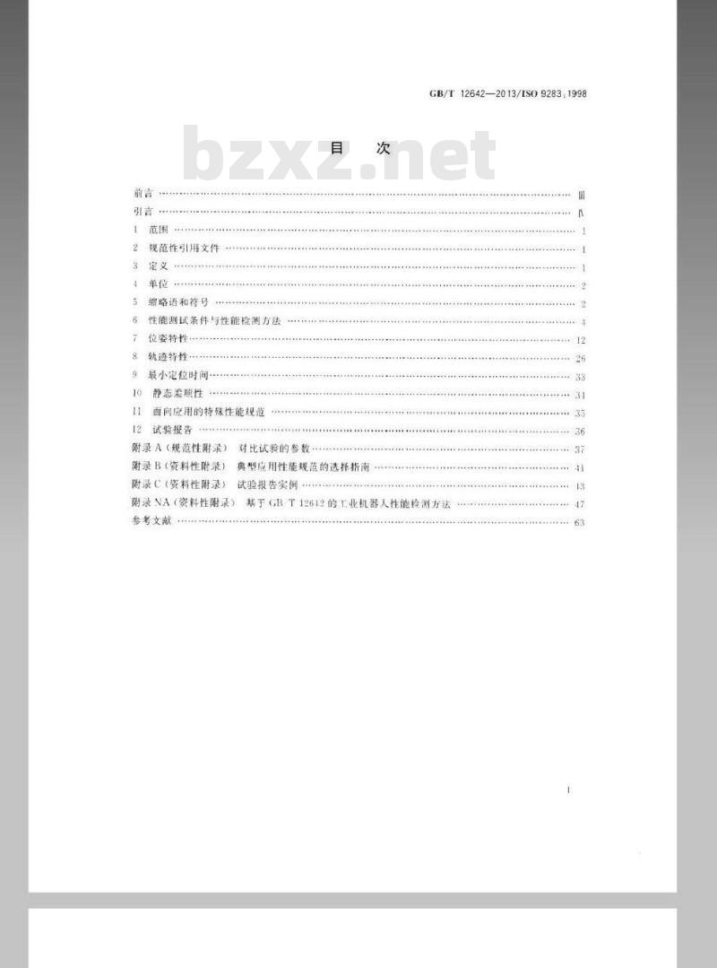 GB/T 12642-2013 工业机器人 性能规范及其试验方法