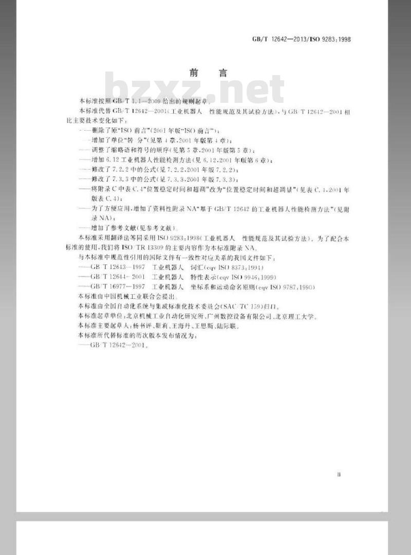 GB/T 12642-2013 工业机器人 性能规范及其试验方法