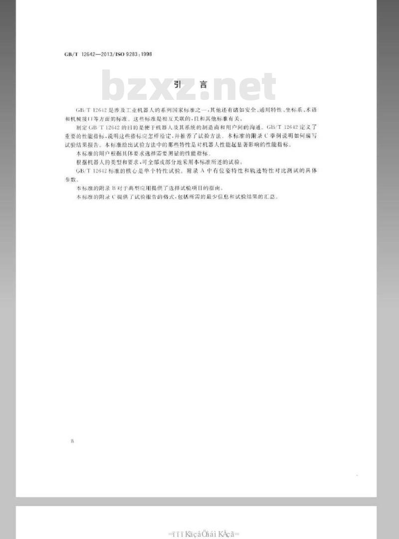 GB/T 12642-2013 工业机器人 性能规范及其试验方法