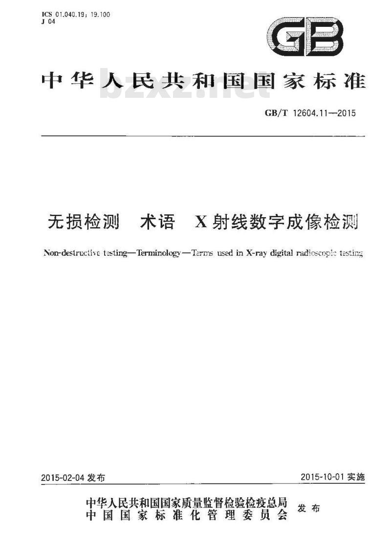 GB/T 12604.11-2015 无损检测 术语 X射线数字成像检测