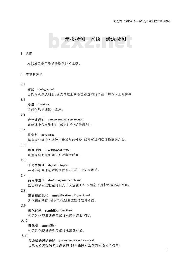 GB/T 12604.3-2013 无损检测 术语 渗透检测