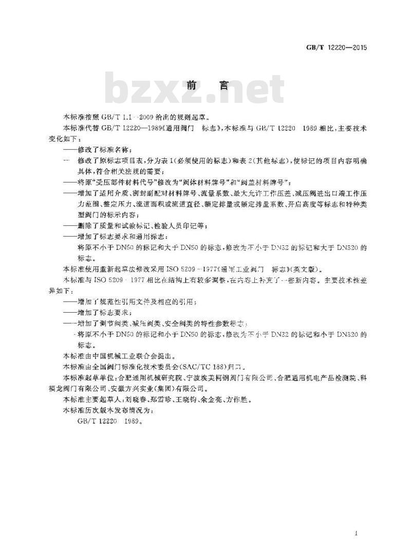 GB/T 12220-2015 工业阀门 标志