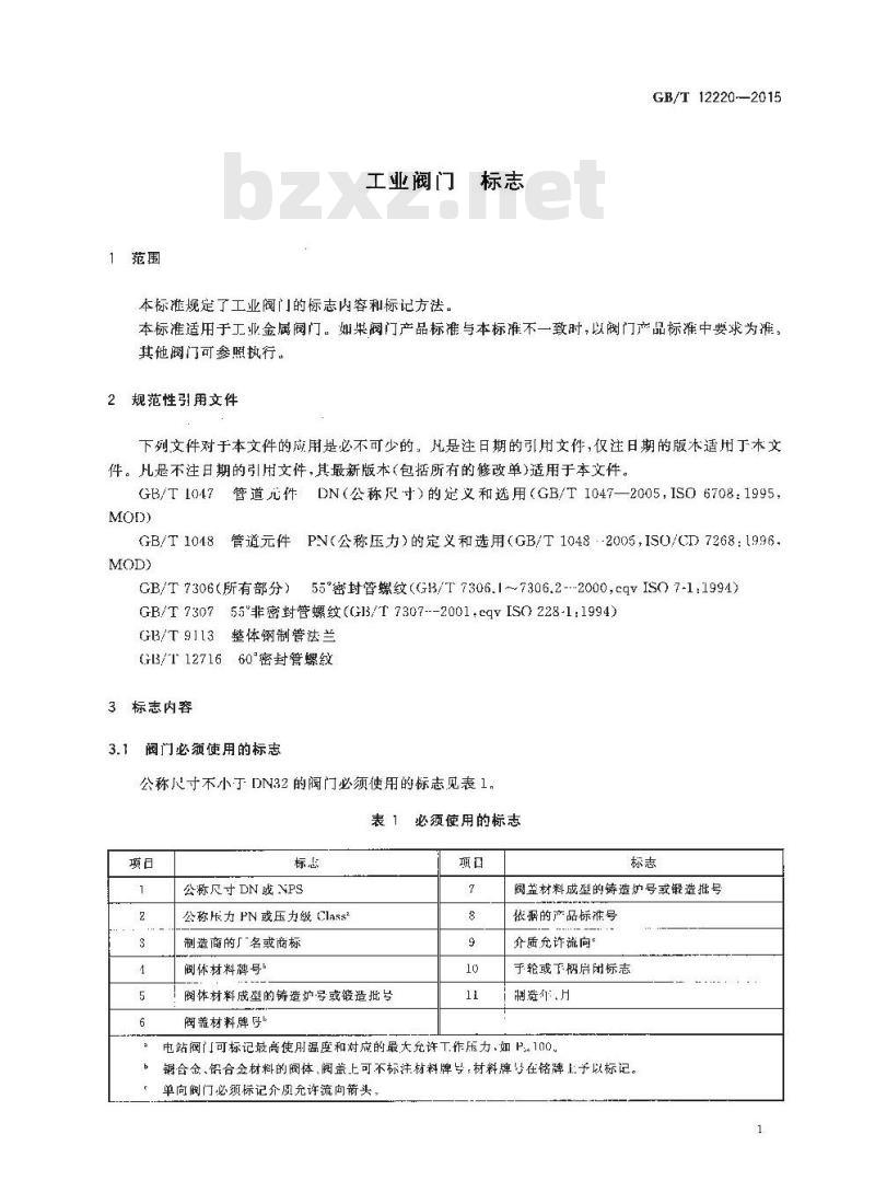 GB/T 12220-2015 工业阀门 标志