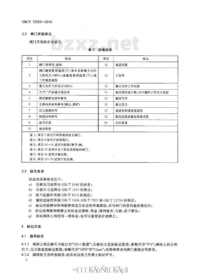 GB/T 12220-2015 工业阀门 标志