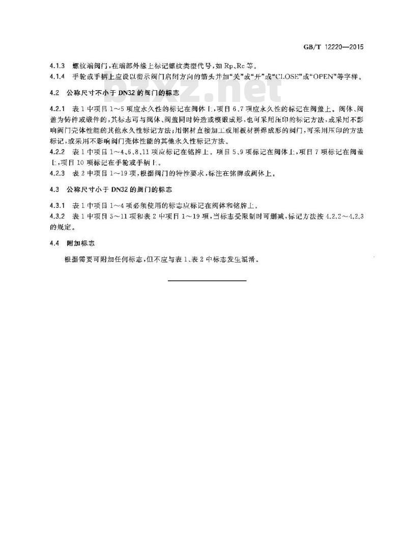 GB/T 12220-2015 工业阀门 标志