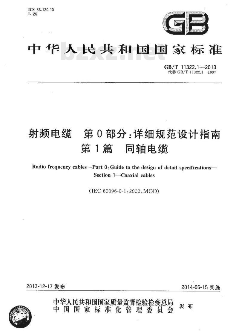 GB/T 11322.1-2013 射频电缆 第0部分：详细规范设计指南 第1篇 同轴电缆