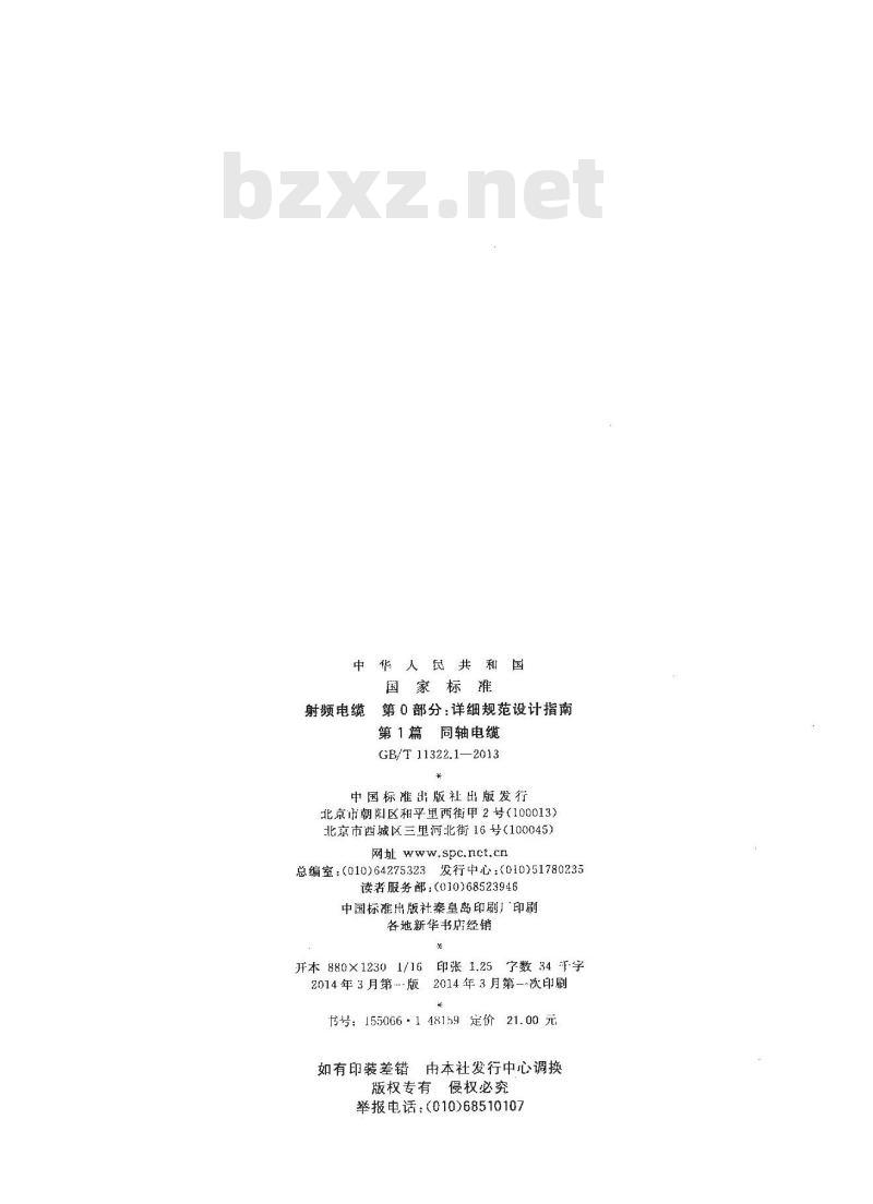 GB/T 11322.1-2013 射频电缆 第0部分：详细规范设计指南 第1篇 同轴电缆