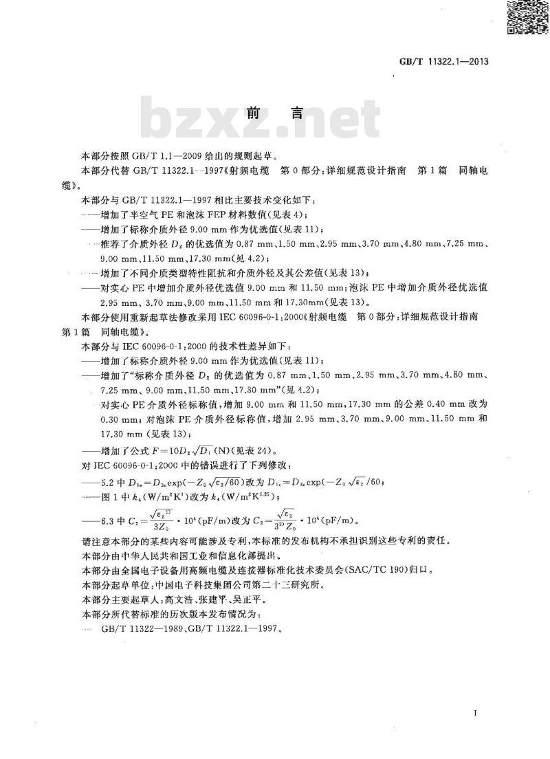 GB/T 11322.1-2013 射频电缆 第0部分：详细规范设计指南 第1篇 同轴电缆