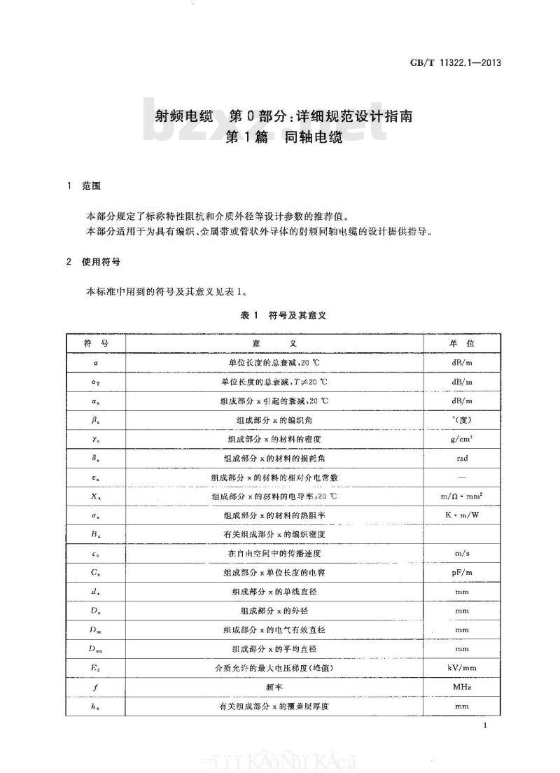 GB/T 11322.1-2013 射频电缆 第0部分：详细规范设计指南 第1篇 同轴电缆