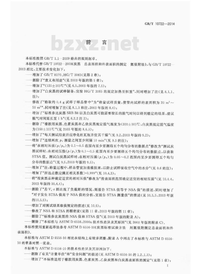 GB/T 10722-2014 炭黑 总表面积和外表面积的测定 氮吸附法