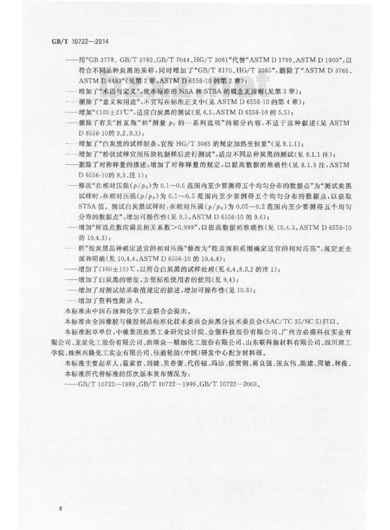 GB/T 10722-2014 炭黑 总表面积和外表面积的测定 氮吸附法