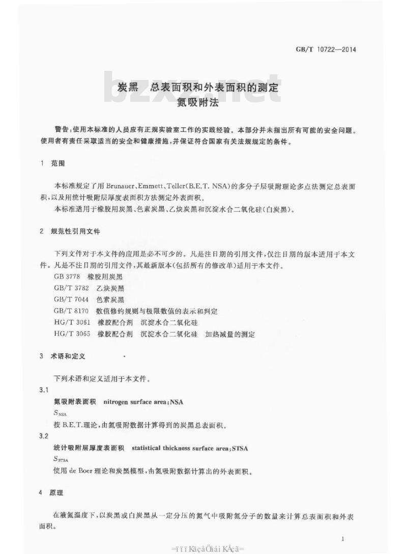 GB/T 10722-2014 炭黑 总表面积和外表面积的测定 氮吸附法