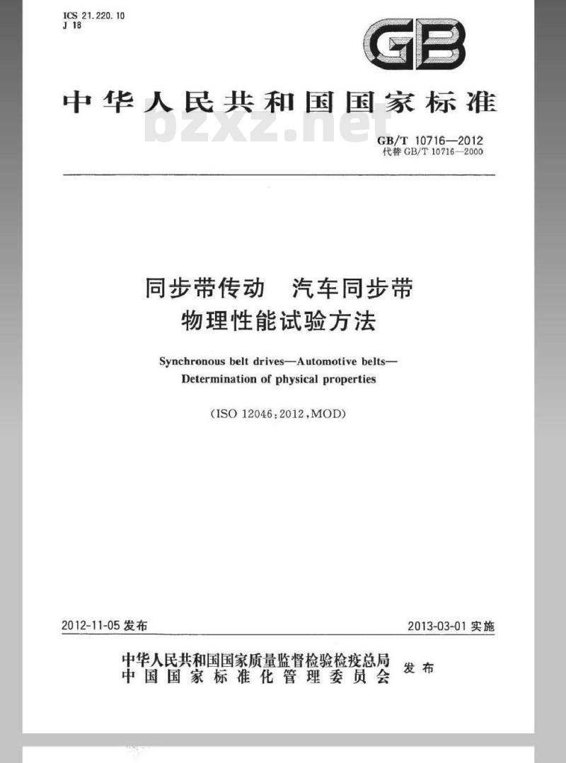 GB/T 10716-2012 同步带传动 汽车同步带 物理性能试验方法