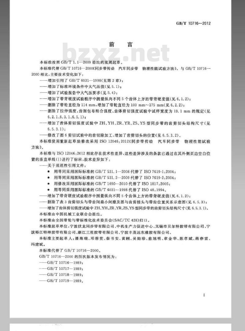 GB/T 10716-2012 同步带传动 汽车同步带 物理性能试验方法