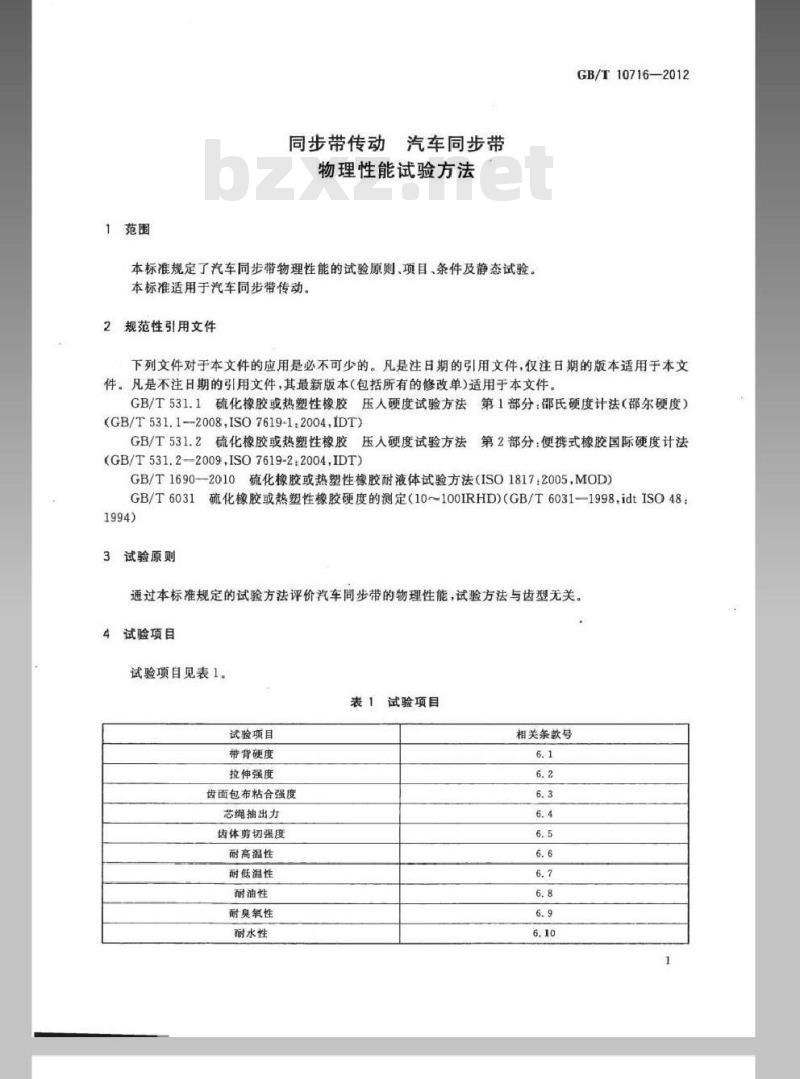 GB/T 10716-2012 同步带传动 汽车同步带 物理性能试验方法