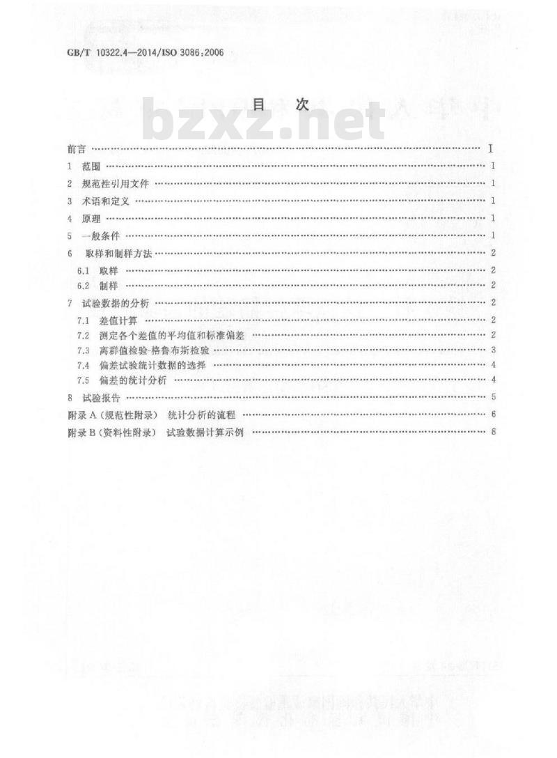 GB/T 10322.4-2014 铁矿石 校核取样偏差的实验方法
