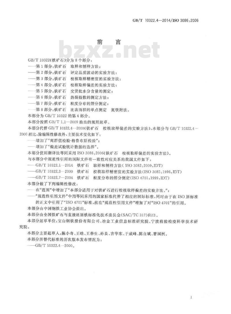 GB/T 10322.4-2014 铁矿石 校核取样偏差的实验方法
