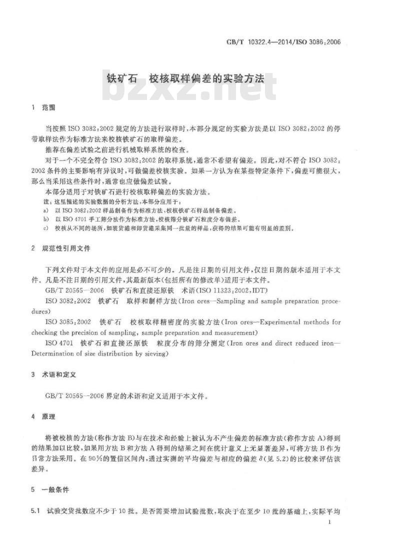 GB/T 10322.4-2014 铁矿石 校核取样偏差的实验方法