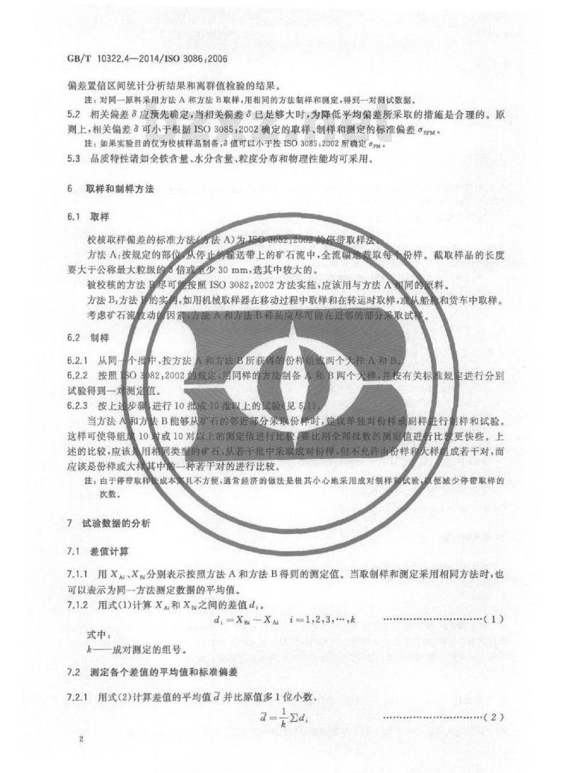 GB/T 10322.4-2014 铁矿石 校核取样偏差的实验方法