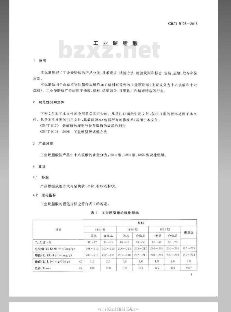 GB/T 9103-2013 工业硬脂酸