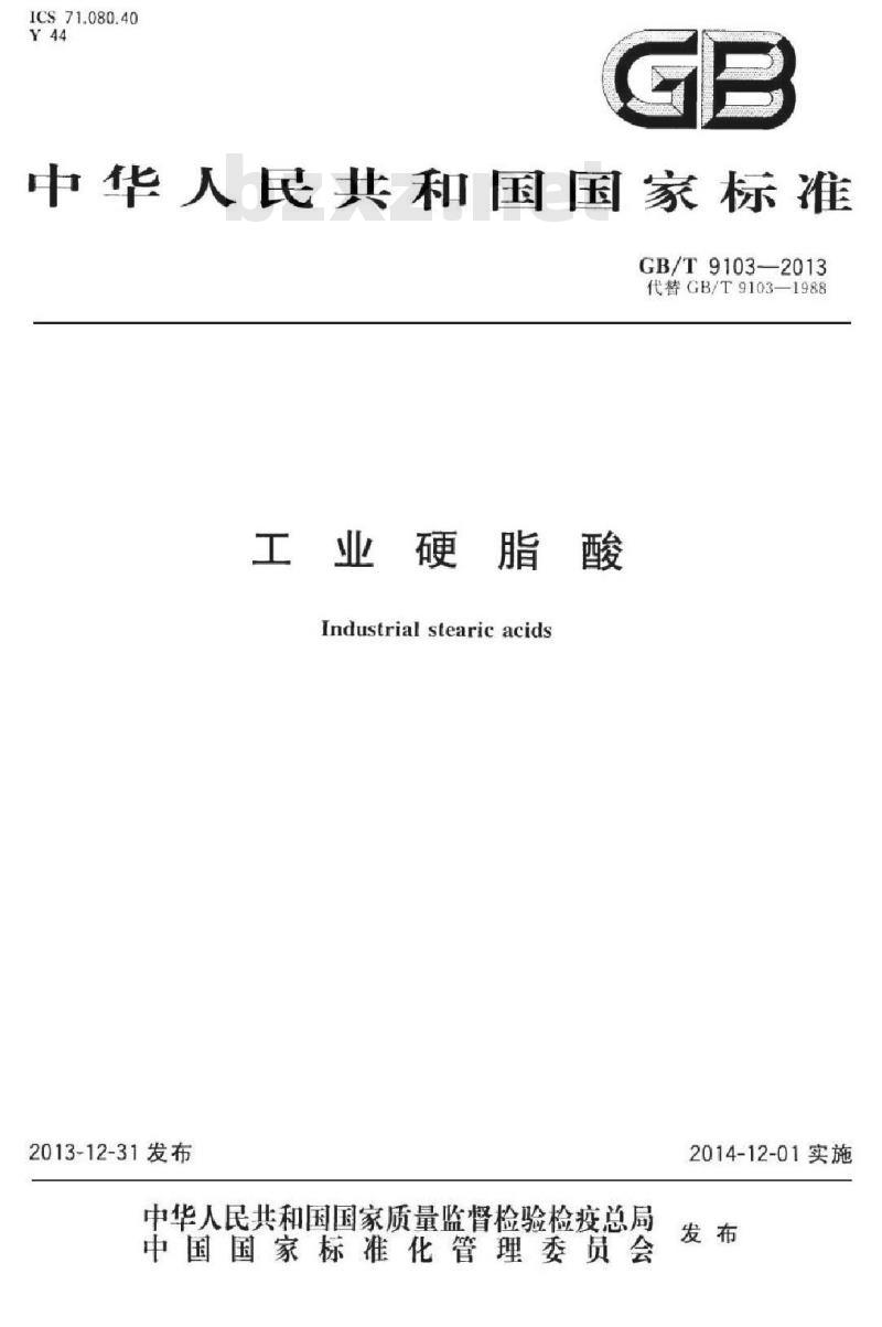 GB/T 9013-2013 工业硬脂酸