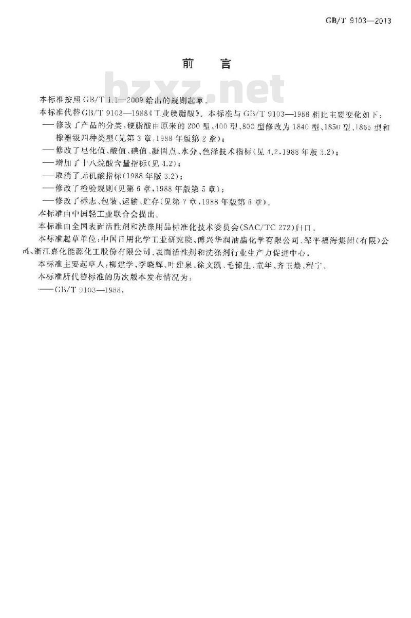 GB/T 9013-2013 工业硬脂酸