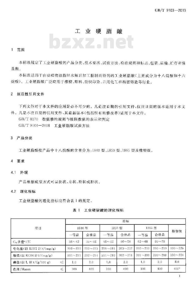 GB/T 9013-2013 工业硬脂酸