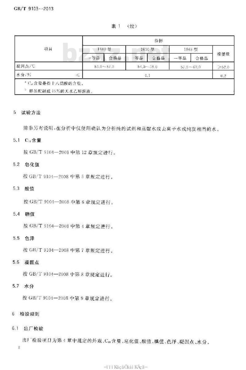 GB/T 9013-2013 工业硬脂酸