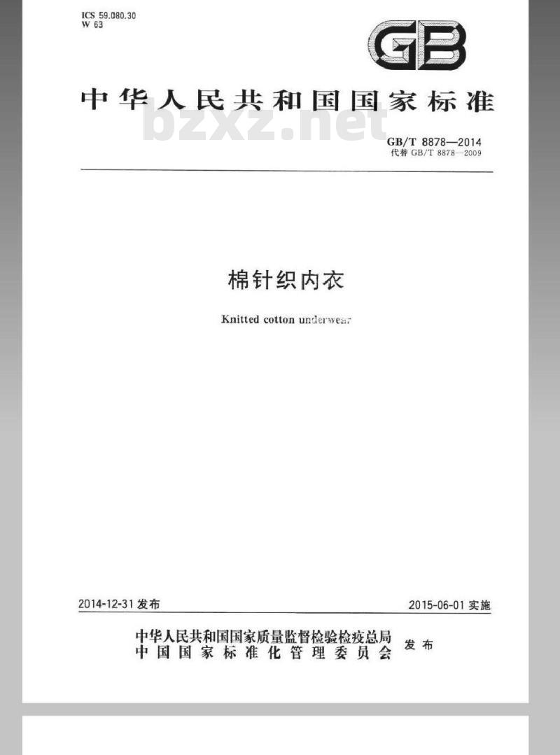 GB/T 8878-2014 棉针织内衣