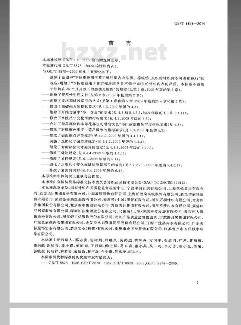 GB/T 8878-2014 棉针织内衣