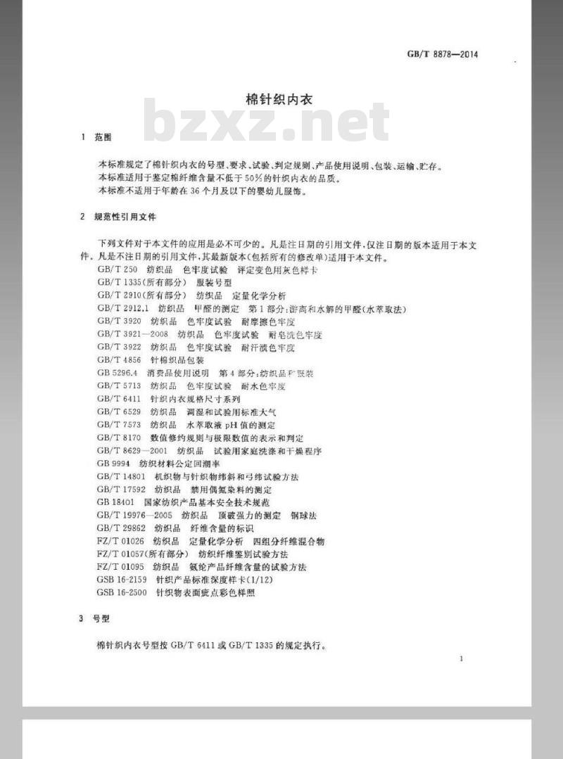 GB/T 8878-2014 棉针织内衣