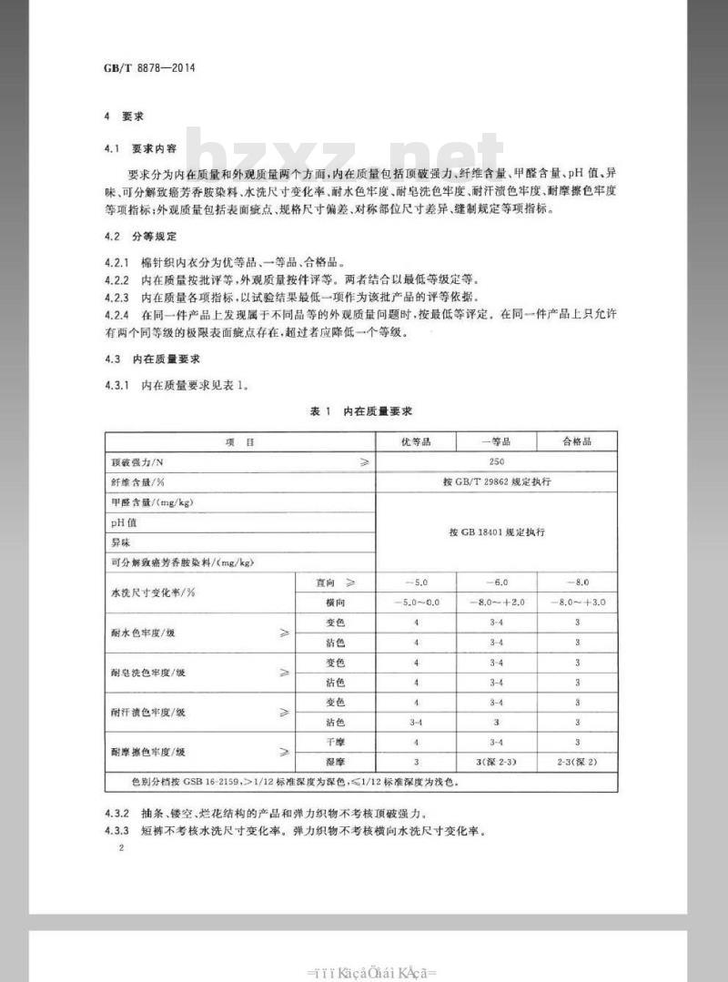GB/T 8878-2014 棉针织内衣
