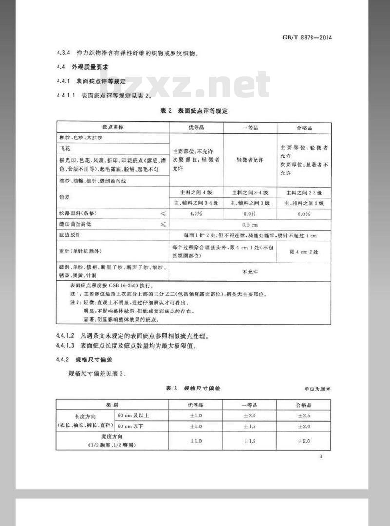 GB/T 8878-2014 棉针织内衣