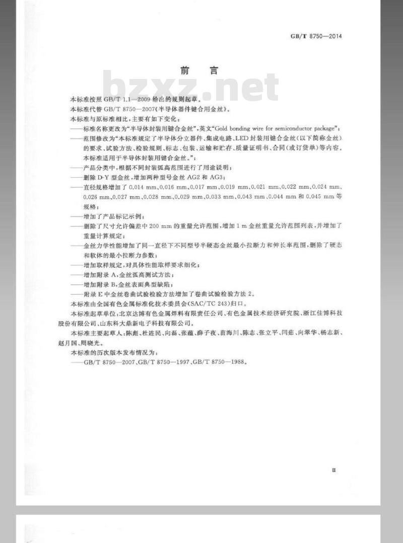 GB/T 8750-2014 半导体封装用键合金丝
