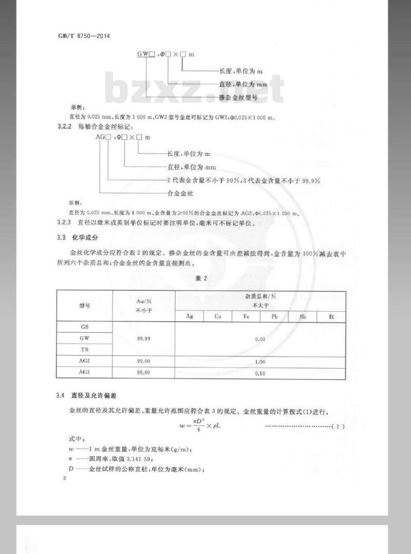 GB/T 8750-2014 半导体封装用键合金丝