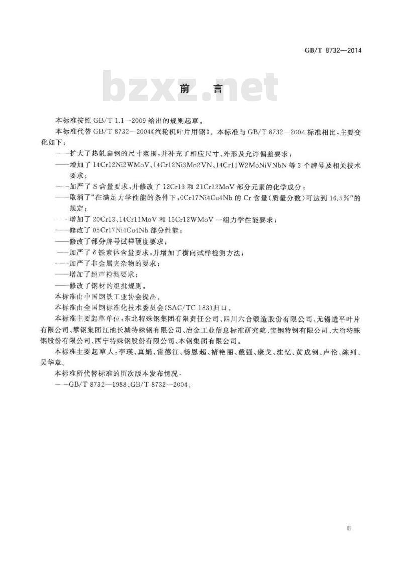 GB/T 8732-2014 汽轮机叶片用钢