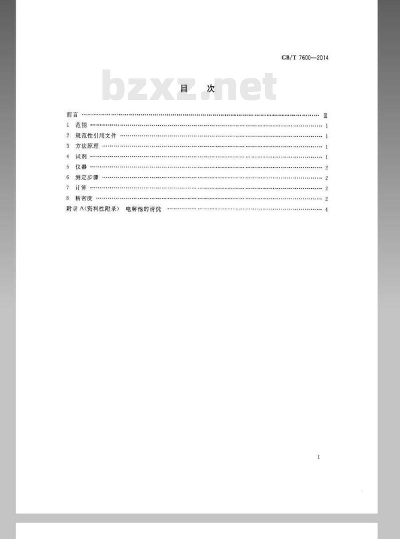 GB/T 7600-2014 运行中变压器油和汽轮机油水分含量测定法(库仑法)