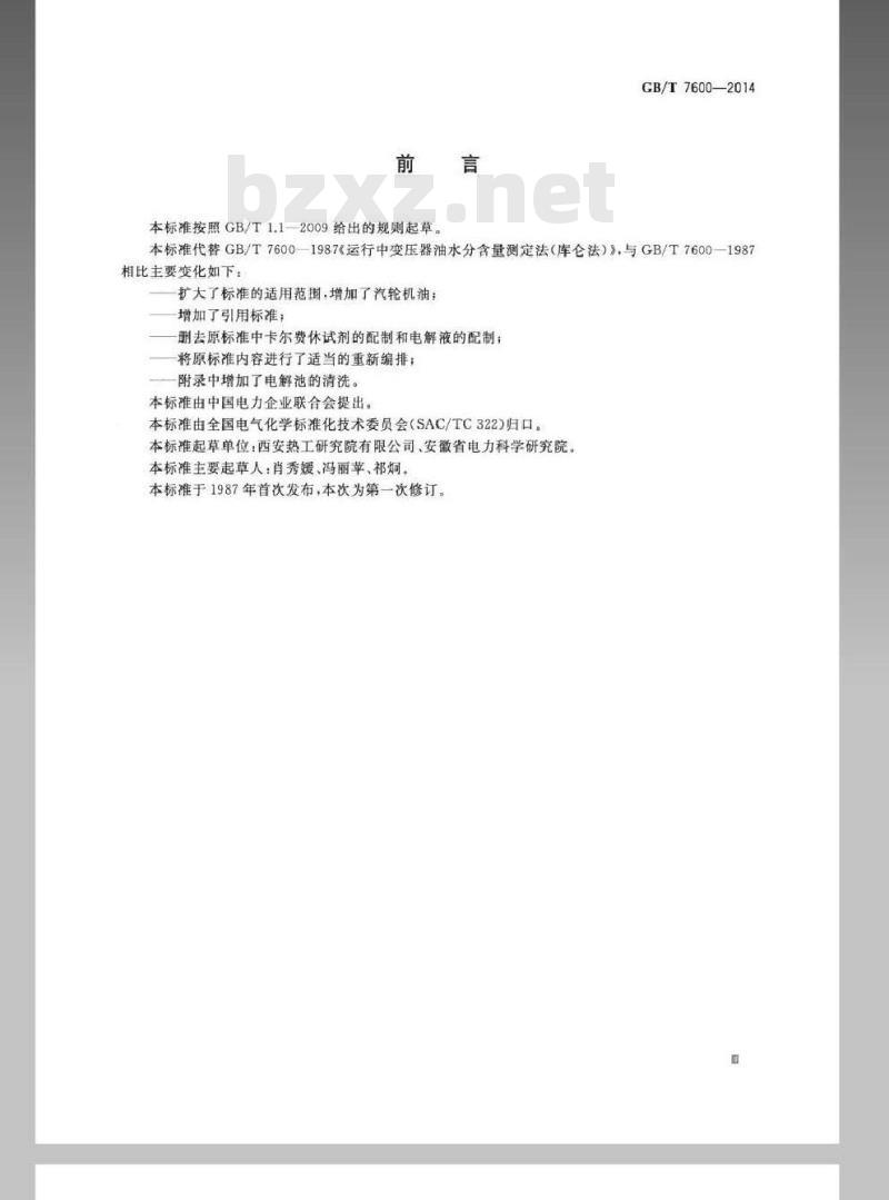 GB/T 7600-2014 运行中变压器油和汽轮机油水分含量测定法(库仑法)